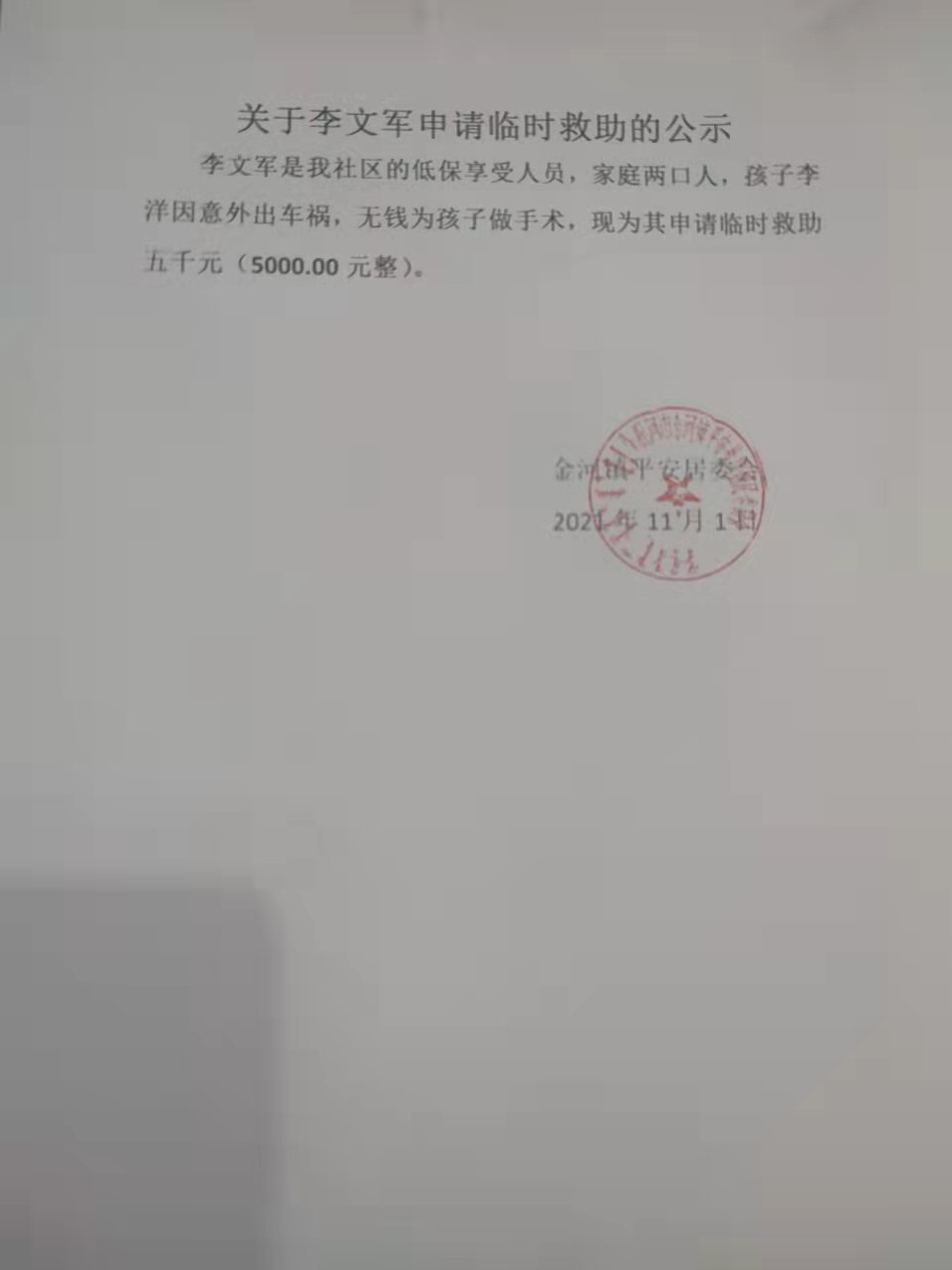 关于李文军申请临时救助的通知